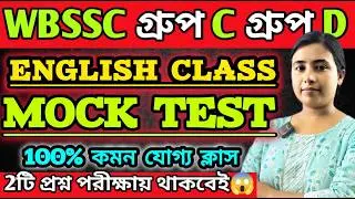 WBSSC Group C Group D|English CLASS |MOCK TEST|পরীক্ষার কমন যোগ্য সেরা প্রশ্ন🔥 #wbssc #wbsscgroupcd