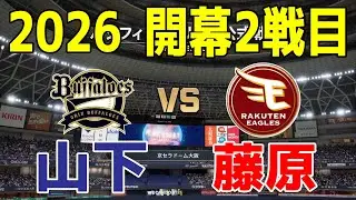 【2026年開幕2戦目/2026.3.28】オリックス 対 楽天 プロスピシミュレーション【プロスピ2025】【プロ野球スピリッツ2024-2025】