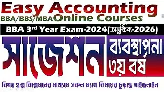 BBA 3rd Year Suggestion(Management Department) ∣∣ বিবিএ ৩য় বর্ষ ব্যবস্থাপনা বিভাগ সাজেশন ∣∣
