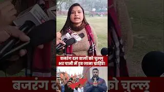 बजरंग दल वालों को चुल्लू भर में डूब कर मर जाना चाहिए #bajrangdal #mohmmmaddeepak #ytshorts #news