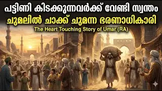 പട്ടിണി കിടക്കുന്നവർക്ക് വേണ്ടി സ്വന്തം ചുമലിൽ ചാക്ക് ചുമന്ന ഭരണാധികാരി Umar (RA) &  Starving Family