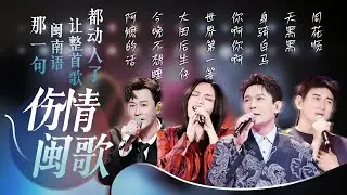 【旋律地图🚉伤情闽歌】闽南语特有的语调与情绪张力 把心事唱得更深更重💕| 徐佳莹 | 陈楚生 | 张碧晨 | 张信哲