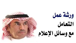 ورشة عمل التعامل  مع وسائل الإعلام - خالد أبا الخيل