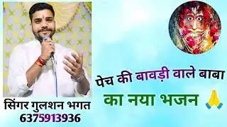 पेच की बावड़ी दरबार का बहुत शानदार भजन  सिंगर गुलशन भगत कोटा #viral #trending 