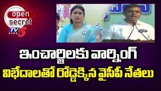 విభేదాలతో రోడ్డెక్కిన వైసీపీ నేతలు - YCP Leaders Internal Fight In Singanamala | Anantapur | TV5
