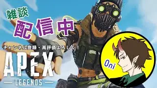 【社会人Oni】　Apex Legends　withピンさん、フジミヤさん(初！）