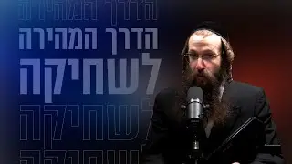 הדרך המהירה לשחיקה - אחד על אחד עם ר' יואל קאהן