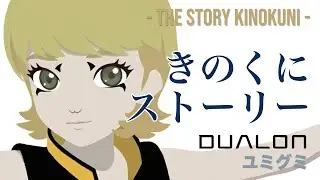 【MV】きのくにストーリー - Dualon