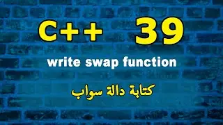 كتابة دالة سواب | write swap function