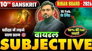 परीक्षा में यही से प्रश्न आएगा |Class 10 Sanskrit Important Question | 10th Sanskrit Guess Question