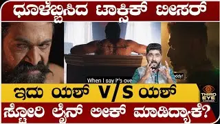 ಧೂಳೆಬ್ಬಿಸಿದ ಟಾಕ್ಸಿಕ್ ಟೀಸರ್ - ಸ್ಟೋರಿ ಲೈನ್ ಲೀಕ್ ಮಾಡಿದ್ಯಾಕೆ? Yash Toxic teaser review