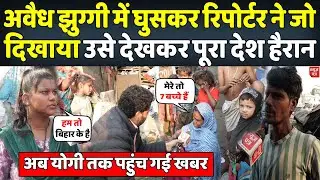 अवैध झुग्गी में घुसकर रिपोर्टर ने दिखाया ऐसा सच जिसे देखकर पूरा देश हैरान रह गया | News Patra