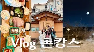 [yexxru] 1박2일 촌캉스 브이로그 VLOG (평택촌캉스/한옥이랑구들이/한옥펜션/국내여행/직장여행)