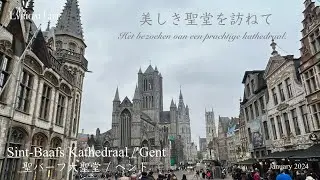 美しき聖堂を訪ねて 【聖バーフ大聖堂】【Sint-Baafskathedraal】 #ヘント#Gent #ベルギー