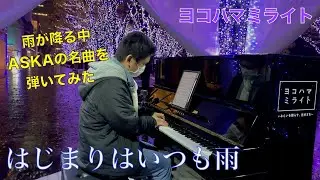 雨が降る中で弾いてみた。「はじまりはいつも雨」【ASKA】【横浜ミライト】