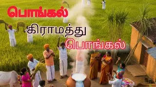 🪔பொங்கலோ பொங்கல்🛕PONGAL SONGS/உற்சாகமூட்டும் பாடல்கள்