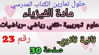 حل تمرين 23ص30 في مادة الفيزياء السنة الثانية ثانوي الشعب العلمية.