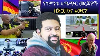 የሳምንቱ መነጋገሪያ ሰበር ዜናዎች፣የመንጃ ፈቃድ አዲሱ ህግ፣የጥንቃቄ መልዕክት 