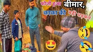फौजी हुआ बीमार काका हुआ परेशान Dehati Comedy Video😂😂 Kaka Fauji Comedy 