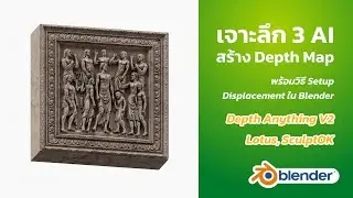 เจาะลึก 3 AI สร้าง Depth Map (Depth Anything V2, Lotus, SculptOK) พร้อมวิธี Setup ใน Blender