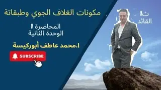 طبقات الغلاف الجوي ومكوناتة - علوم متكاملة - الوحدة الثانية |القائد أ.محمد عاطف أبوركيسة|