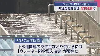 「ウォーターPPP」とは？官民連携で下水道の維持管理に期待【新潟】スーパーJにいがた3月10日OA