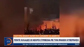 Πέντε χιλιάδες οι νεκροί σύμφωνα με την ιρανική κυβέρνηση | OPEN TV