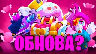 ОБНОВА В BRAWL STARS К 14 ФЕВРАЛЯ😱… Стоит ли покупать БРАВЛ ПАСС?😱🥰
