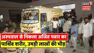 Ajit Pawar Funeral Live | अस्पताल से निकला अजित पवार का पार्थिव शरीर, उमड़ पड़ी भीड़ | Plane Crash
