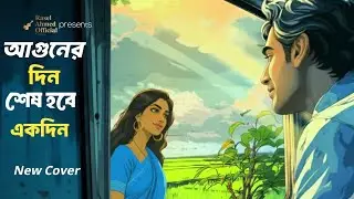 আগুনের দিন শেষ হবে একদিন | Cover | Bengali Song | Rasel Ahmed Official