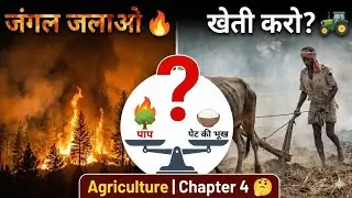 जंगल जलाओ, खेती करो? 🔥 