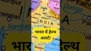 भारत में हेल्थ अलर्ट! #shortviral  #ytshorts #facts#healthissues #healthalert