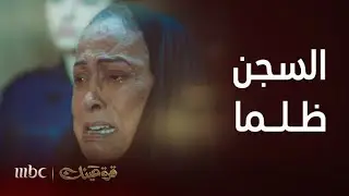مسلسل قرة عينك | الحلقة 1 | مشاعر كلثم عند خروجها من السجن بعد ظلمها 25 سنة