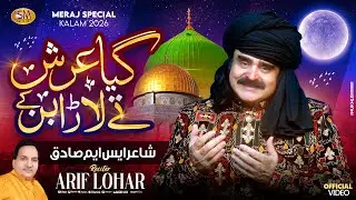 Arif Lohar  |  Gaya Arsh Te Lara Ban Ke   | Shab e Meraj  Special Kalam 2026 | First Naat 2026