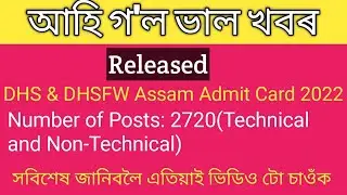 DHS Assam Written Exam, Admit card Released #dhs #assamjob  #dhsfw