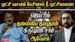 Krishnasamy Press Meet | Krishnasamy Speech | Krishnasamy About Jai Bhim | Krishnasamy About Surya