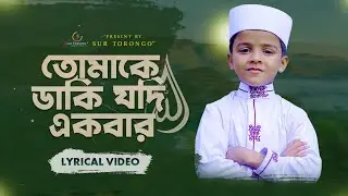 তোমাকে ডাকি যদি একবার || লিরিক্স ভিডিও || Tomake Dhaki Jodi Ekbar.. শিশু শিল্পী আব্দুর রহমান।