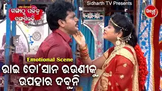 Jatra Emotional Scene - Bhai To Sana Bhauni Ku Upahara Dabuniଭାଇ ତୋ ସାନ ବଉଣୀକୁ ଉପହାର ଦବୁନି | ରଙ୍ଗମହଲ