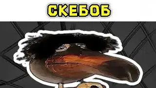Скебоб - мем