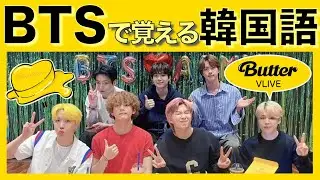 《BTSで覚える韓国語》Butter MVリアクションVLIVEで韓国語勉強！