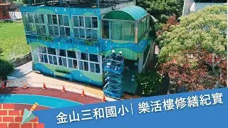 接下金山三和國小樂活任務！遠雄基金會翻新學習空間