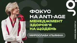 Фокус на anti-age: менеджмент здоровʼя на щодень. Вітамін D | Мирослава Ульяніна