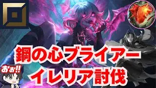 【LOL/TOP】心の鋼ブライアーでイレリア討伐【リーグオブレジェンド】