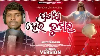 ପ୍ରଶଂସା ହେଉ ତୁମର || PRASHANGSA HEU TUMARA || New Odia Christian Odia song 