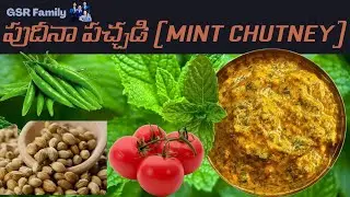 Mint chutney (పుదీనా పచ్చడి) . మా చిన్న తోటలో పెరిగిన పుదీనాతో పుదీనా పచ్చడి