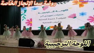 اللوحة الترحيبية، حفل ختام العام 2024/2025 بروضة سما الإنجاز الخاصة في بوشر #حفل #2025