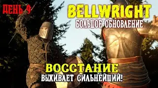 БЫСТРЫЙ ПЕРЕНОС Деревни Bellwright