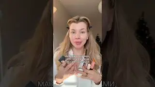 1 часть макияжа брендами, с которыми я еще не сотрудничала 🤍