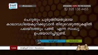 #TTB വെളിപ്പാട് 2:10,11  (1244) Revalation Malayalam Bible Study