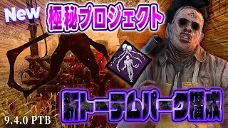 【DBD】ファーストの